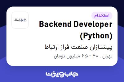  استخدام Backend Developer (Python) در پیشتازان صنعت فراز ارتباط