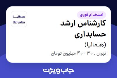  استخدام کارشناس ارشد حسابداری در (هیمالیا)