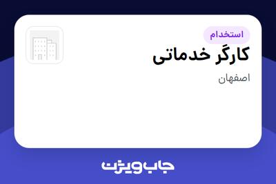  استخدام کارگر خدماتی در سازمانی فعال در حوزه تولیدی / صنعتی