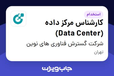  استخدام کارشناس مرکز داده (Data Center) در شرکت گسترش فناوری های نوین