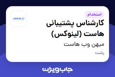  استخدام کارشناس پشتیبانی هاست (لینوکس) در میهن وب هاست