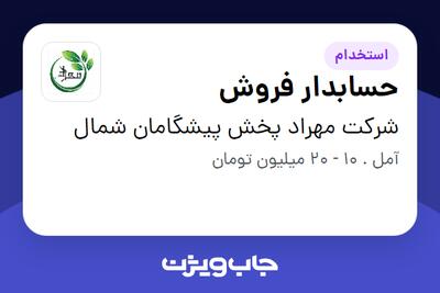  استخدام حسابدار فروش در شرکت مهراد پخش پیشگامان شمال