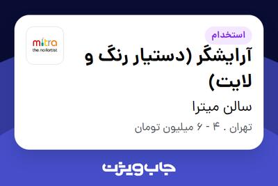  استخدام آرایشگر (دستیار رنگ و لایت) - خانم در سالن میترا
