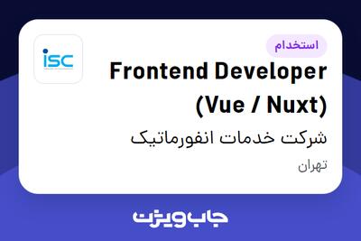  استخدام Frontend Developer (Vue / Nuxt) در شرکت خدمات انفورماتیک