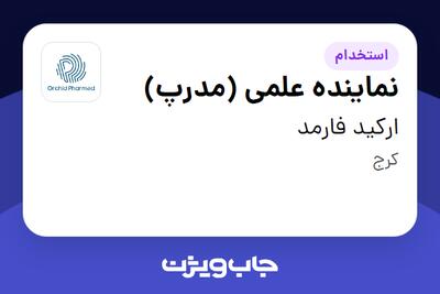  استخدام نماینده علمی (مدرپ) در ارکید فارمد