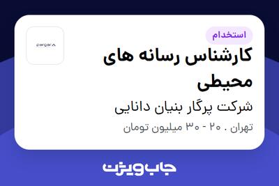  استخدام کارشناس رسانه های محیطی در شرکت پرگار بنیان دانایی