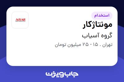  استخدام مونتاژکار - آقا در گروه آسیاب