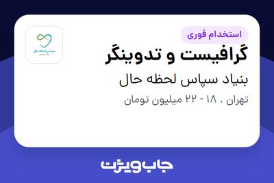  استخدام گرافیست و تدوینگر در بنیاد سپاس لحظه حال