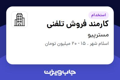  استخدام کارمند فروش تلفنی - خانم در مسترپیو