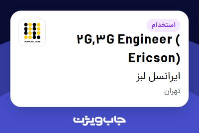  استخدام 2G,3G Engineer ( Ericson) در ایرانسل لبز
