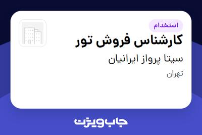  استخدام کارشناس فروش تور در سیتا پرواز ایرانیان