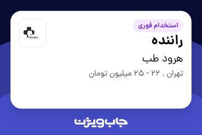  استخدام راننده - آقا در هرود طب