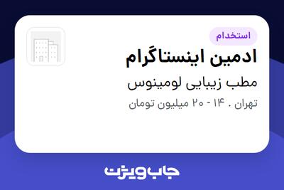 استخدام ادمین اینستاگرام - خانم در مطب زیبایی لومینوس
