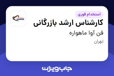  استخدام کارشناس ارشد بازرگانی در فن آوا ماهواره