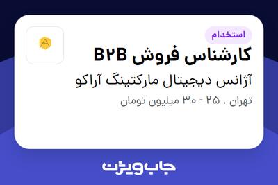  استخدام کارشناس فروش B2B در آژانس دیجیتال مارکتینگ آراکو
