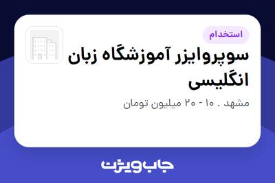  استخدام سوپروایزر آموزشگاه زبان انگلیسی - آقا در سازمانی فعال در حوزه آموزش / پژوهش