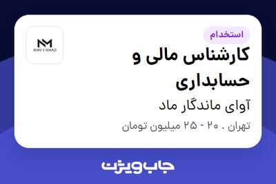  استخدام کارشناس مالی و حسابداری در آوای ماندگار ماد