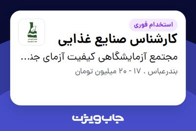  استخدام کارشناس صنایع غذایی در مجتمع آزمایشگاهی کیفیت آزمای جنوب