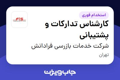  استخدام کارشناس تدارکات و پشتیبانی در شرکت خدمات بازرسی فرادانش
