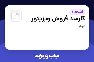  استخدام کارمند فروش ویزیتور در سازمانی فعال در حوزه تجهیزات پزشکی