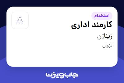  استخدام کارمند اداری در ژیناژن