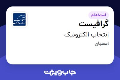  استخدام گرافیست در انتخاب الکترونیک