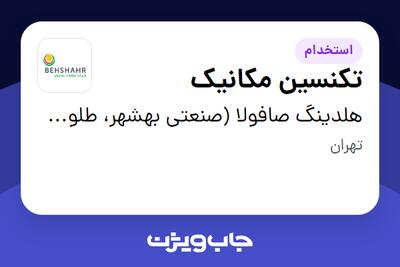  استخدام تکنسین مکانیک - آقا در هلدینگ صافولا (صنعتی بهشهر، طلوع پخش آفتاب و گندم طلایی نوتریکا)