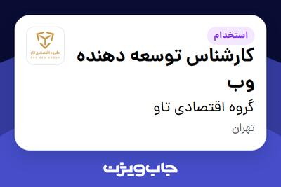  استخدام کارشناس توسعه دهنده وب در گروه اقتصادی تاو