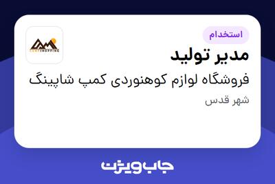  استخدام مدیر تولید - آقا در فروشگاه لوازم کوهنوردی کمپ شاپینگ