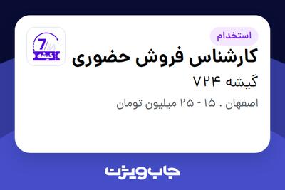  استخدام کارشناس فروش حضوری در گیشه 724