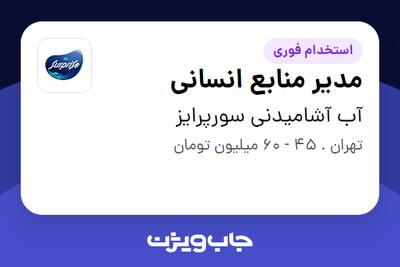  استخدام مدیر منابع انسانی در آب آشامیدنی سورپرایز