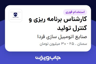  استخدام کارشناس برنامه ریزی و کنترل تولید در صنایع اتومبیل سازی فردا