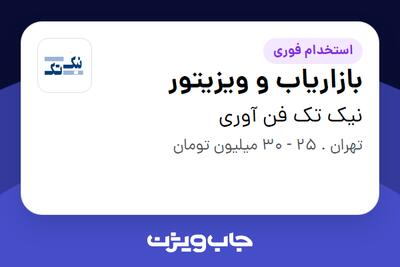  استخدام بازاریاب و ویزیتور - آقا در نیک تک فن آوری