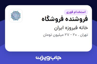  استخدام فروشنده فروشگاه - آقا در خانه فیروزه ایران