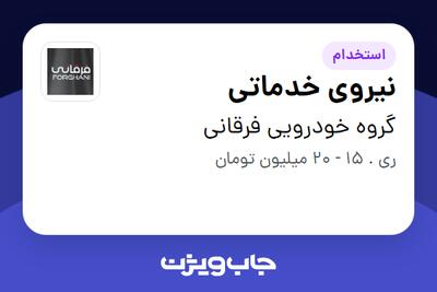  استخدام نیروی خدماتی در گروه خودرویی فرقانی