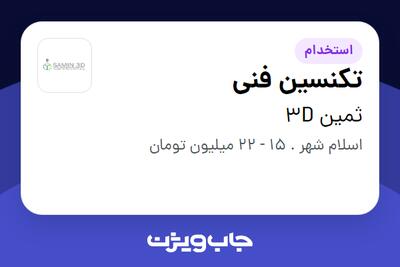  استخدام تکنسین فنی در ثمین 3D