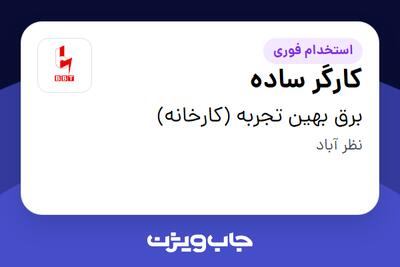  استخدام کارگر ساده در برق بهین تجربه (کارخانه)