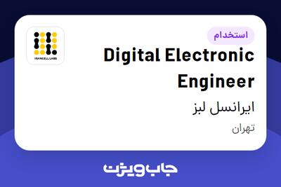  استخدام Digital Electronic Engineer در ایرانسل لبز