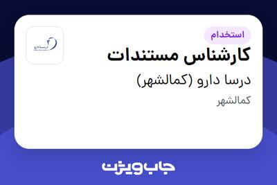  استخدام کارشناس مستندات در درسا دارو (کمالشهر)