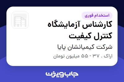  استخدام کارشناس آزمایشگاه کنترل کیفیت در شرکت کیمیانشان پایا