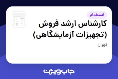  استخدام کارشناس ارشد فروش (تجهیزات آزمایشگاهی) در سازمانی فعال در حوزه خدمات درمانی و سلامتی