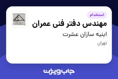  استخدام مهندس دفتر فنی عمران در ابنیه سازان عشرت