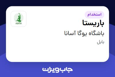  استخدام باریستا - خانم در باشگاه یوگا آسانا