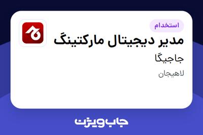  استخدام مدیر دیجیتال مارکتینگ در جاجیگا