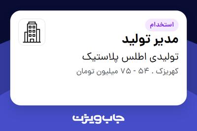  استخدام مدیر تولید - آقا در تولیدی اطلس پلاستیک