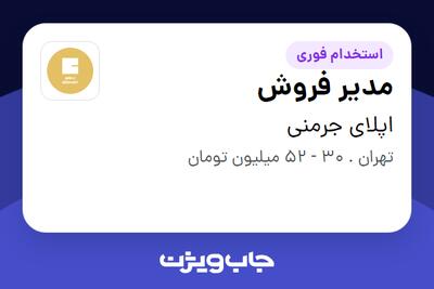  استخدام مدیر فروش در اپلای جرمنی