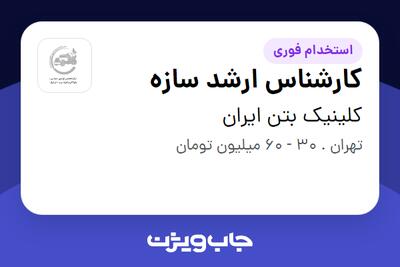  استخدام کارشناس ارشد سازه در کلینیک بتن ایران