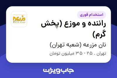  استخدام راننده و موزع (پخش گرم) در نان مزرعه (شعبه تهران)