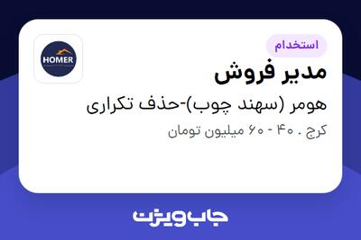  استخدام مدیر فروش در هومر (سهند چوب)-حذف تکراری
