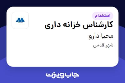  استخدام کارشناس خزانه داری در محیا دارو